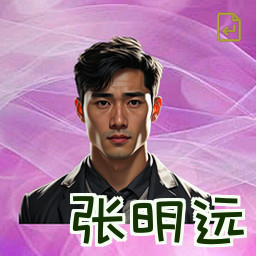 张明远